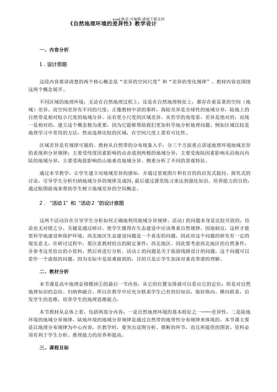 自然地理环境的差异性教学设计_第1页