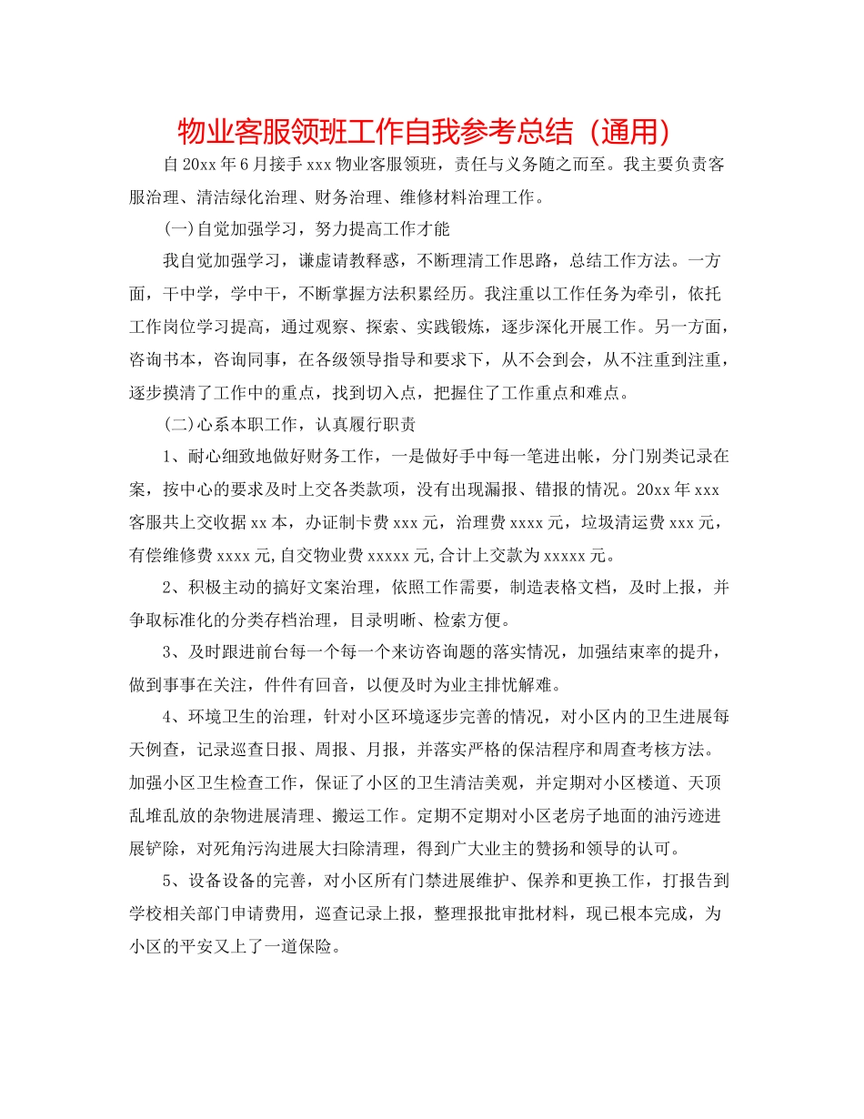 物业客服领班工作自我参考总结（通用）_第1页