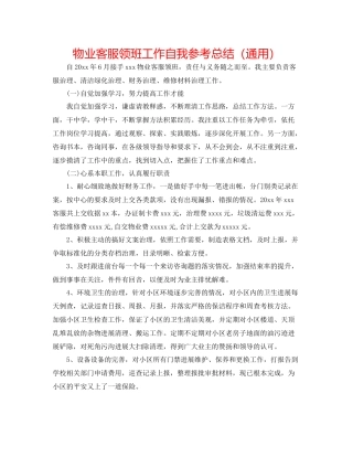 物业客服领班工作自我参考总结（通用）