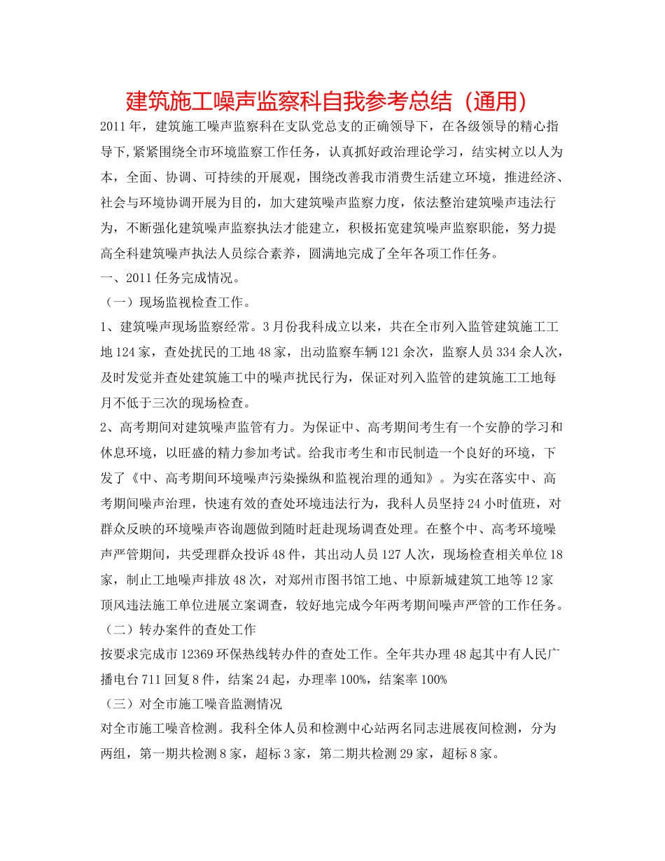 建筑施工噪声监察科自我参考总结（通用）_第1页