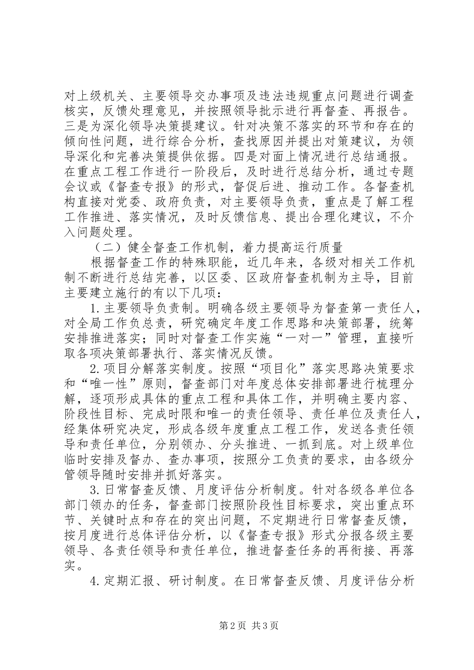 关于加强督查工作的调研报告_第2页