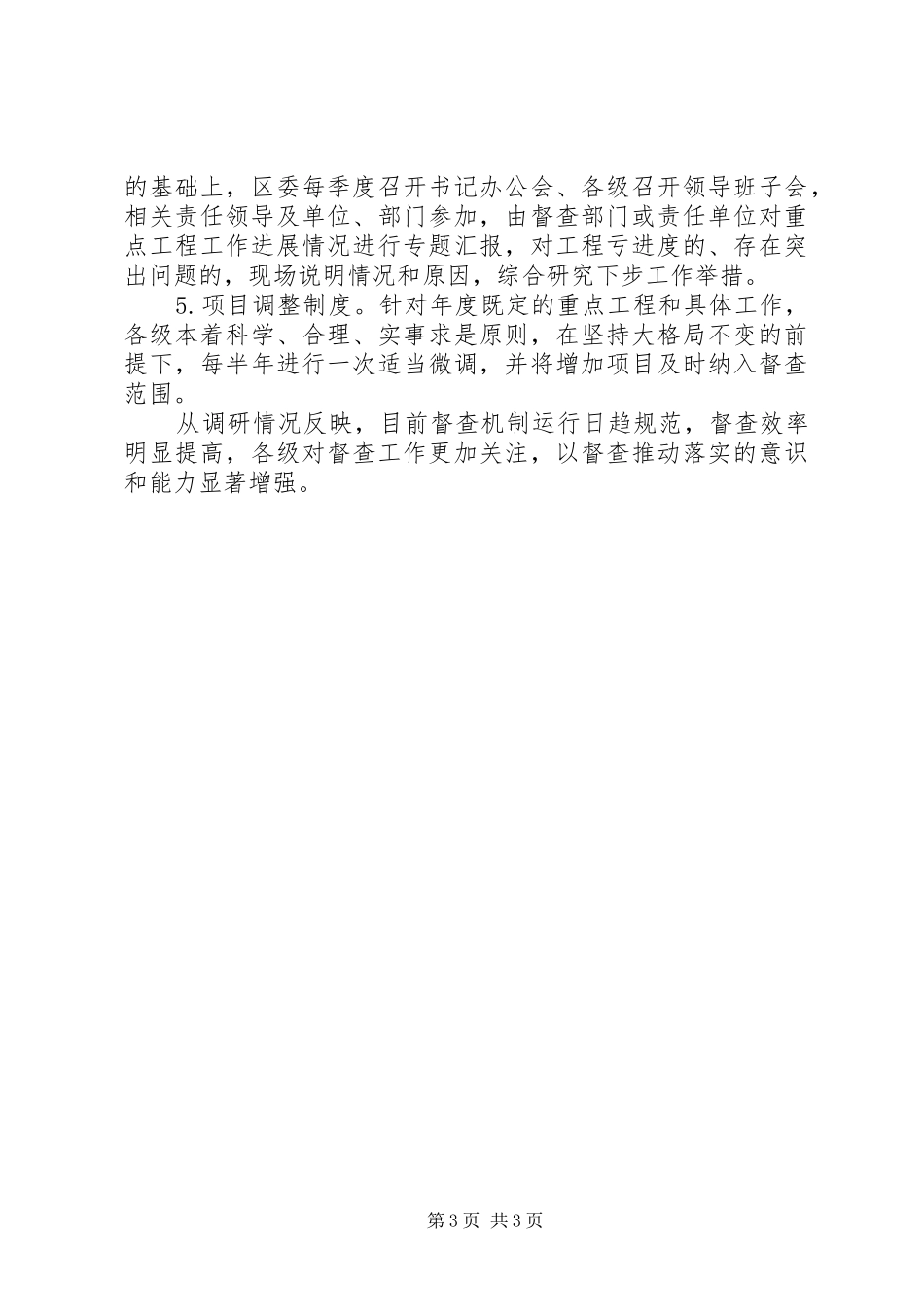 关于加强督查工作的调研报告_第3页