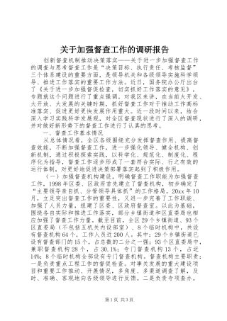 关于加强督查工作的调研报告