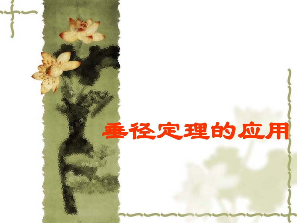 垂径定理的应用_第1页