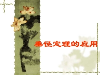 垂径定理的应用