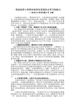 有效培养小学高年级学生英语自主学习的能力--李敏