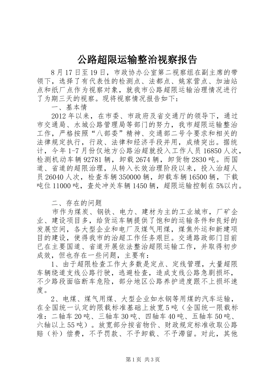 公路超限运输整治视察报告_第1页