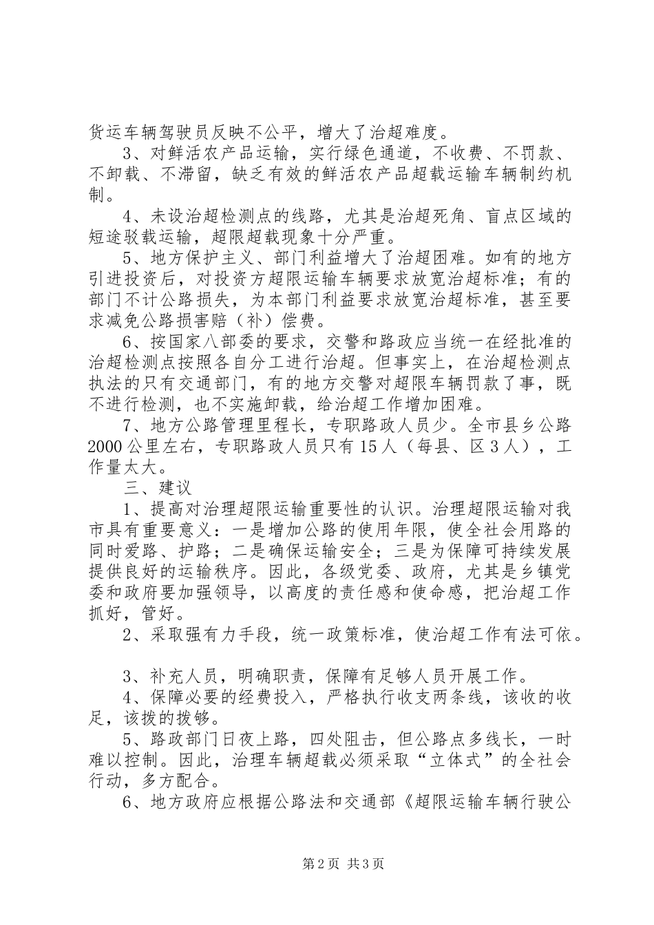 公路超限运输整治视察报告_第2页