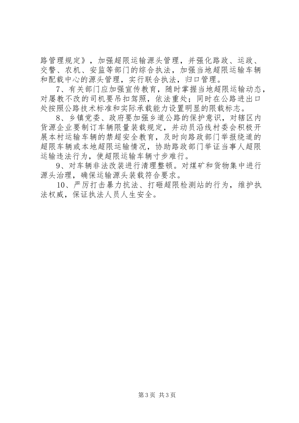公路超限运输整治视察报告_第3页
