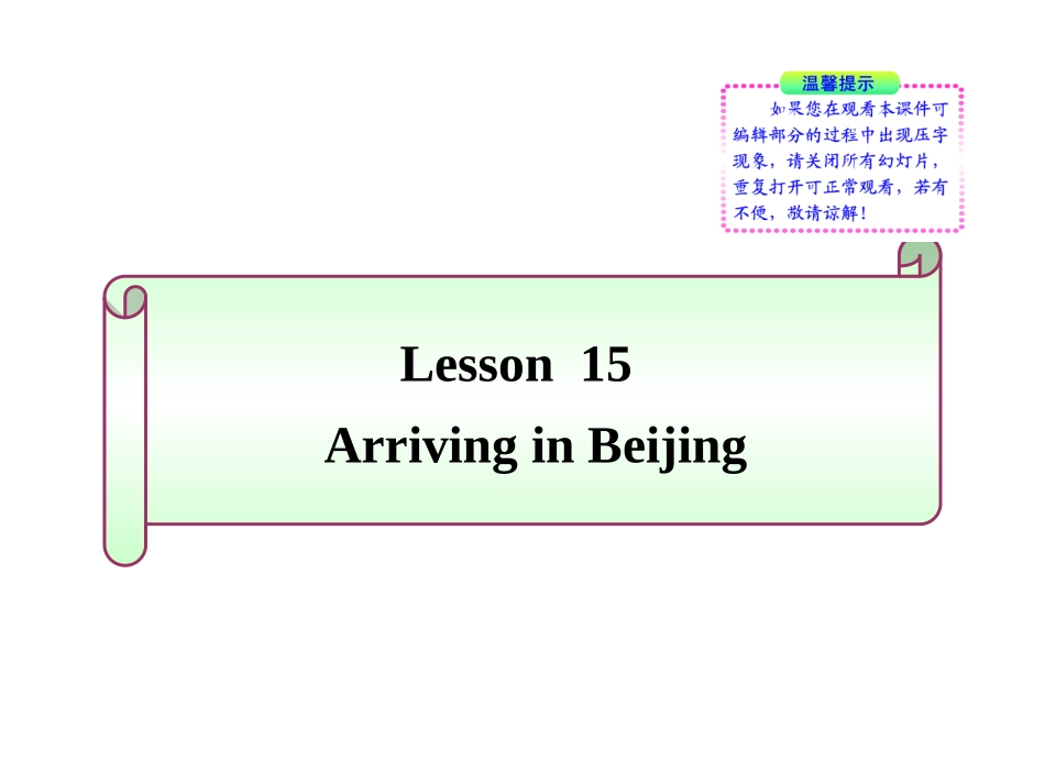 英语：Lesson15《ArrivinginBeijing》同步授课课件（冀教版七年级下）_第1页