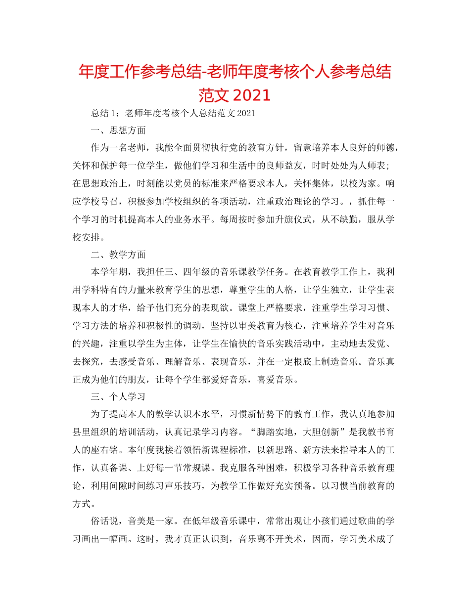 2021年度工作参考总结教师年度考核个人参考总结范文4_第1页
