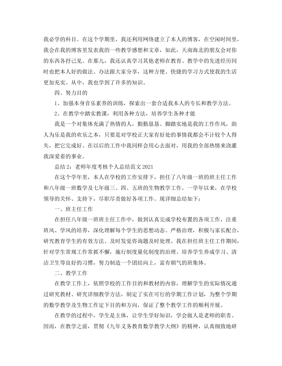 2021年度工作参考总结教师年度考核个人参考总结范文4_第2页