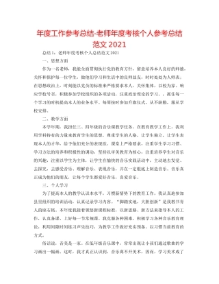 2021年度工作参考总结教师年度考核个人参考总结范文4