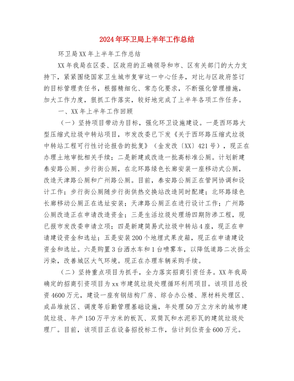 2024年环保活动工作总结范文与2024年环卫局上半年工作总结汇编_第2页