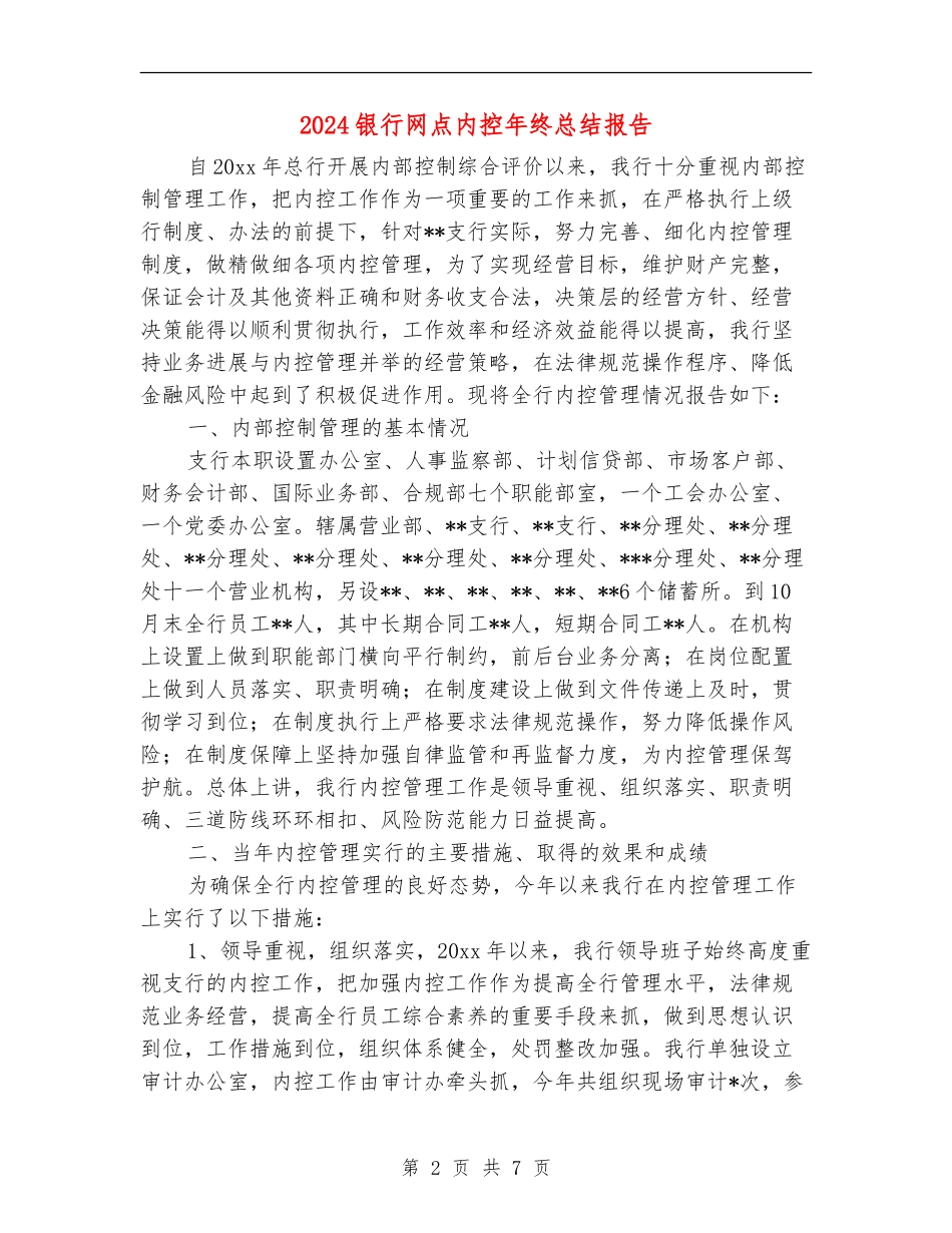 2024银行网点内控年终总结报告_第2页