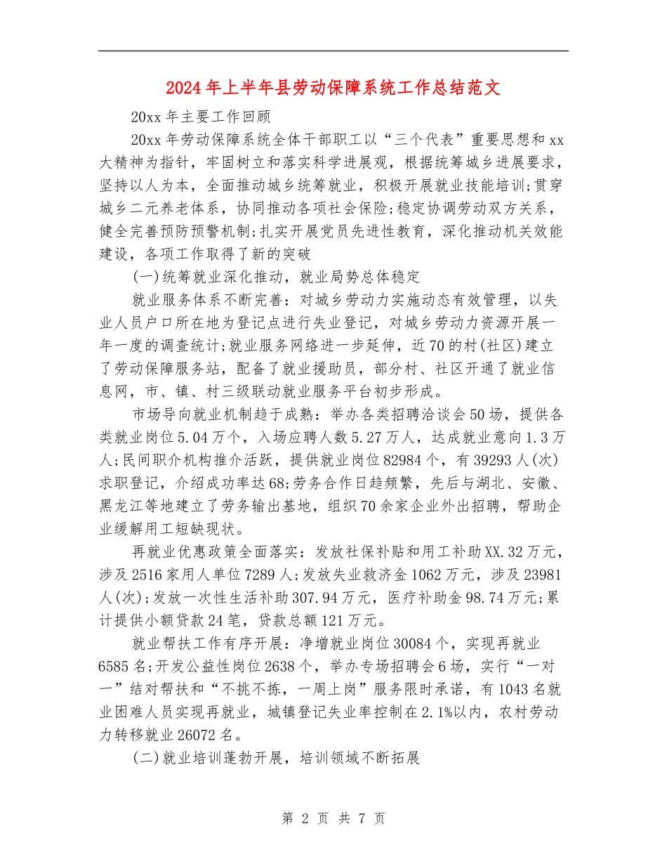 2024年上半年县劳动保障系统工作总结范文_第2页