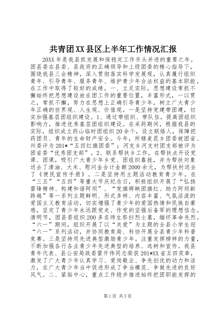 共青团XX县区上半年工作情况汇报_第1页