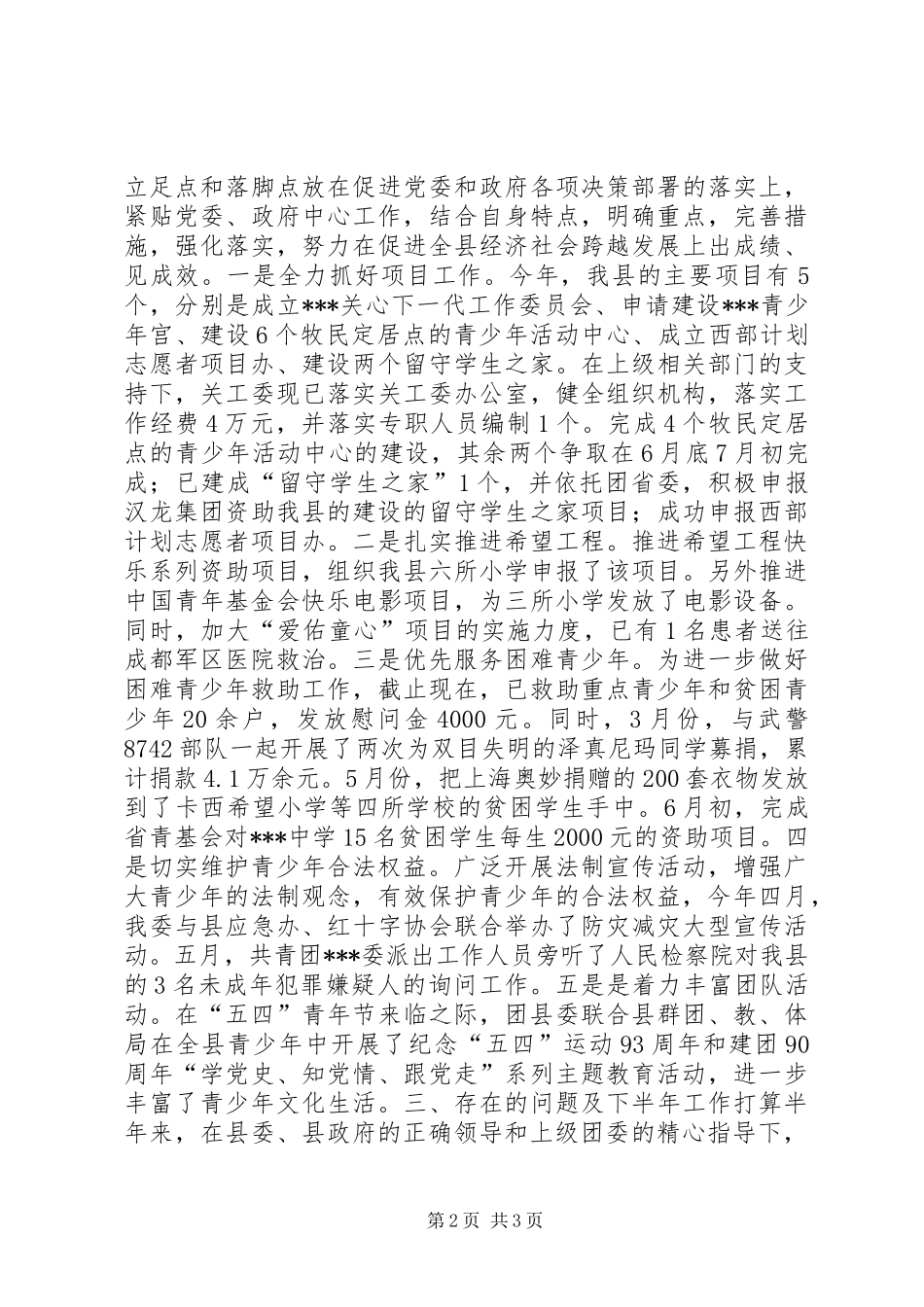 共青团XX县区上半年工作情况汇报_第2页