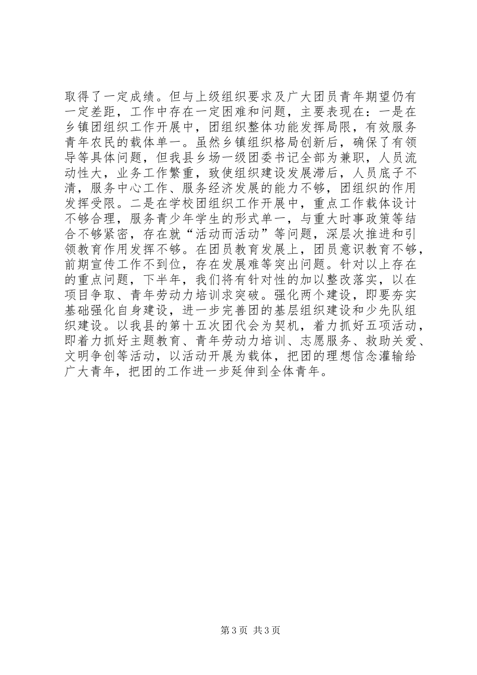 共青团XX县区上半年工作情况汇报_第3页