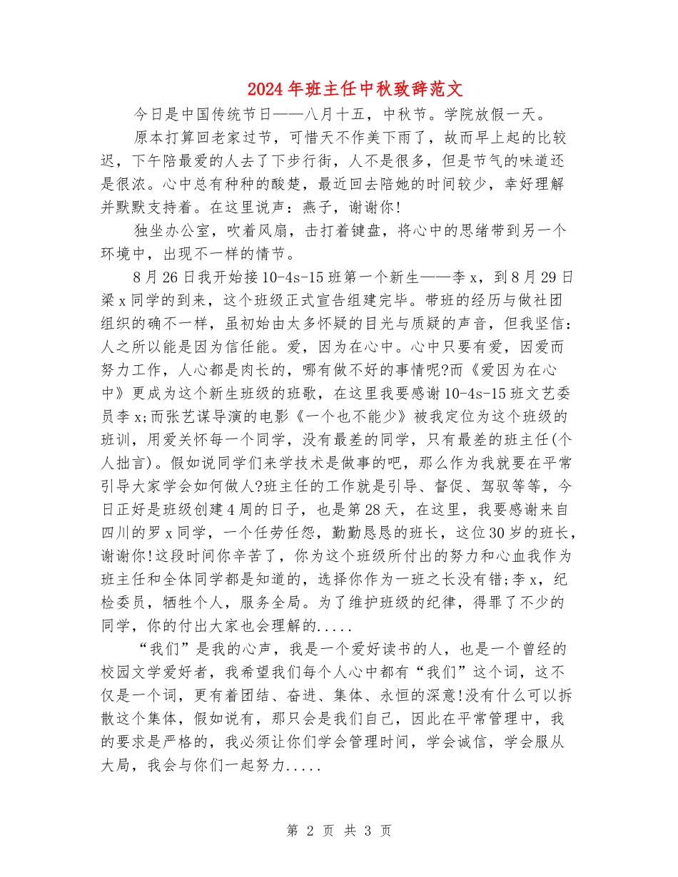 2024年班主任中秋致辞范文_第2页