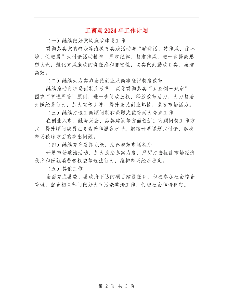 工商局2024年工作计划_第2页