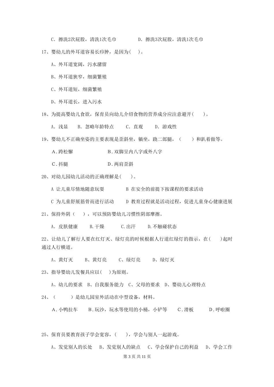 2018版幼儿园小班保育员四级业务能力考试试题试题(附答案)_第3页