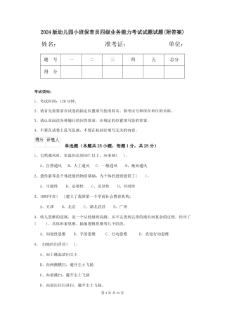 2018版幼儿园小班保育员四级业务能力考试试题试题(附答案)