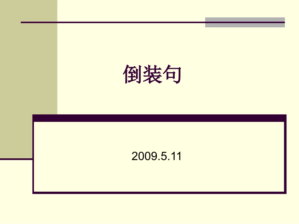 高考倒装句复习要点2_第1页
