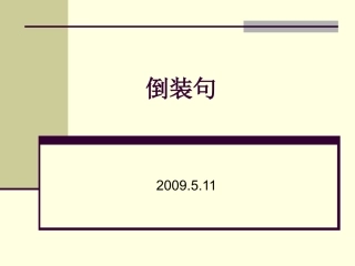 高考倒装句复习要点2