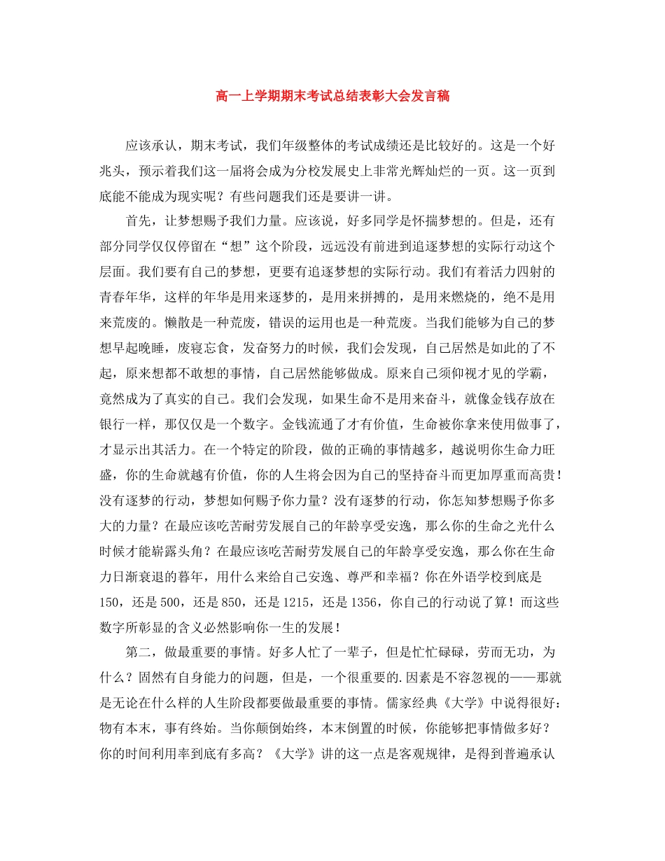 高一上学期期末考试总结表彰大会发言稿_第1页