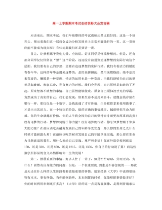 高一上学期期末考试总结表彰大会发言稿