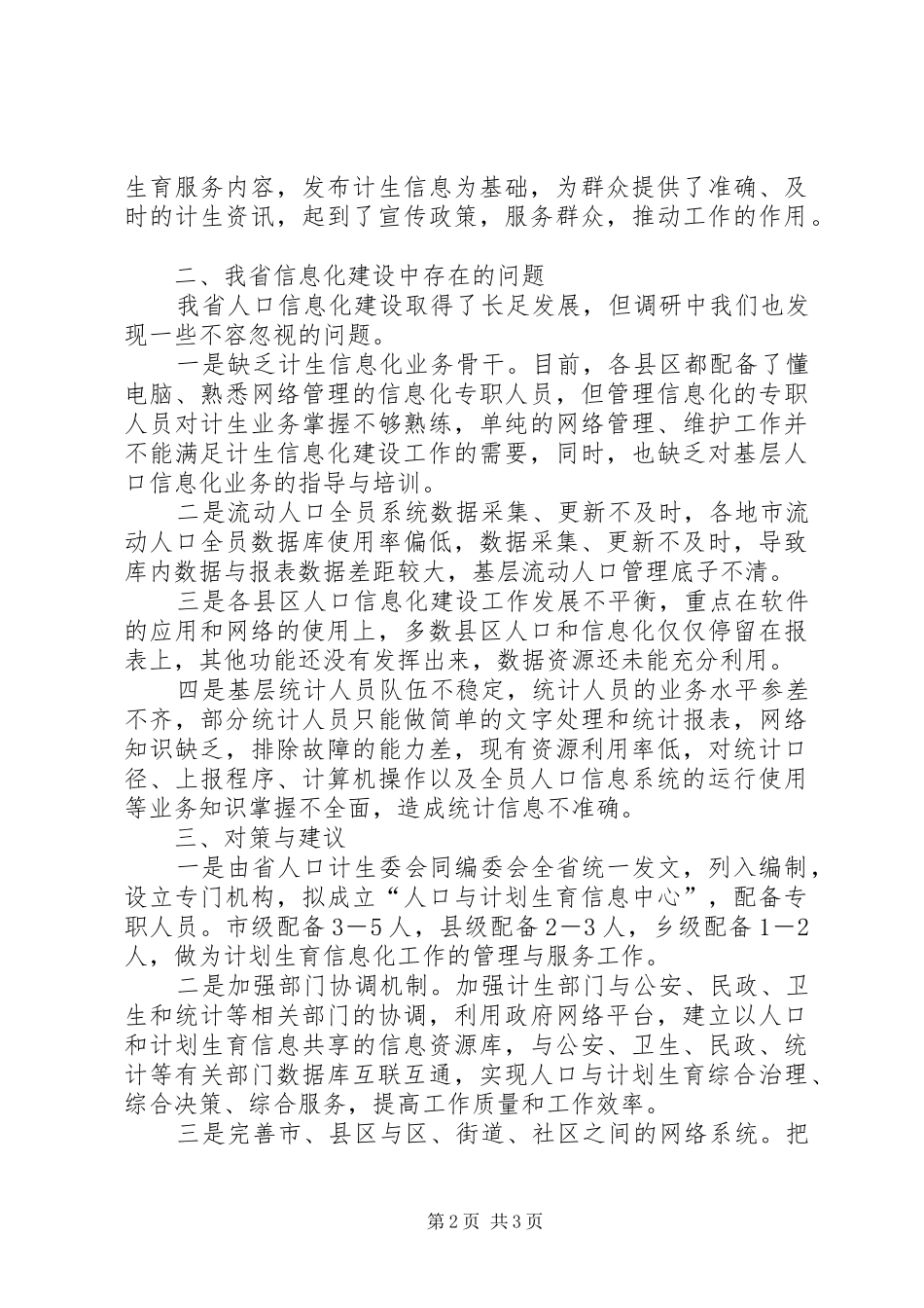 关于基层“信息化”建设情况的调研报告_第2页