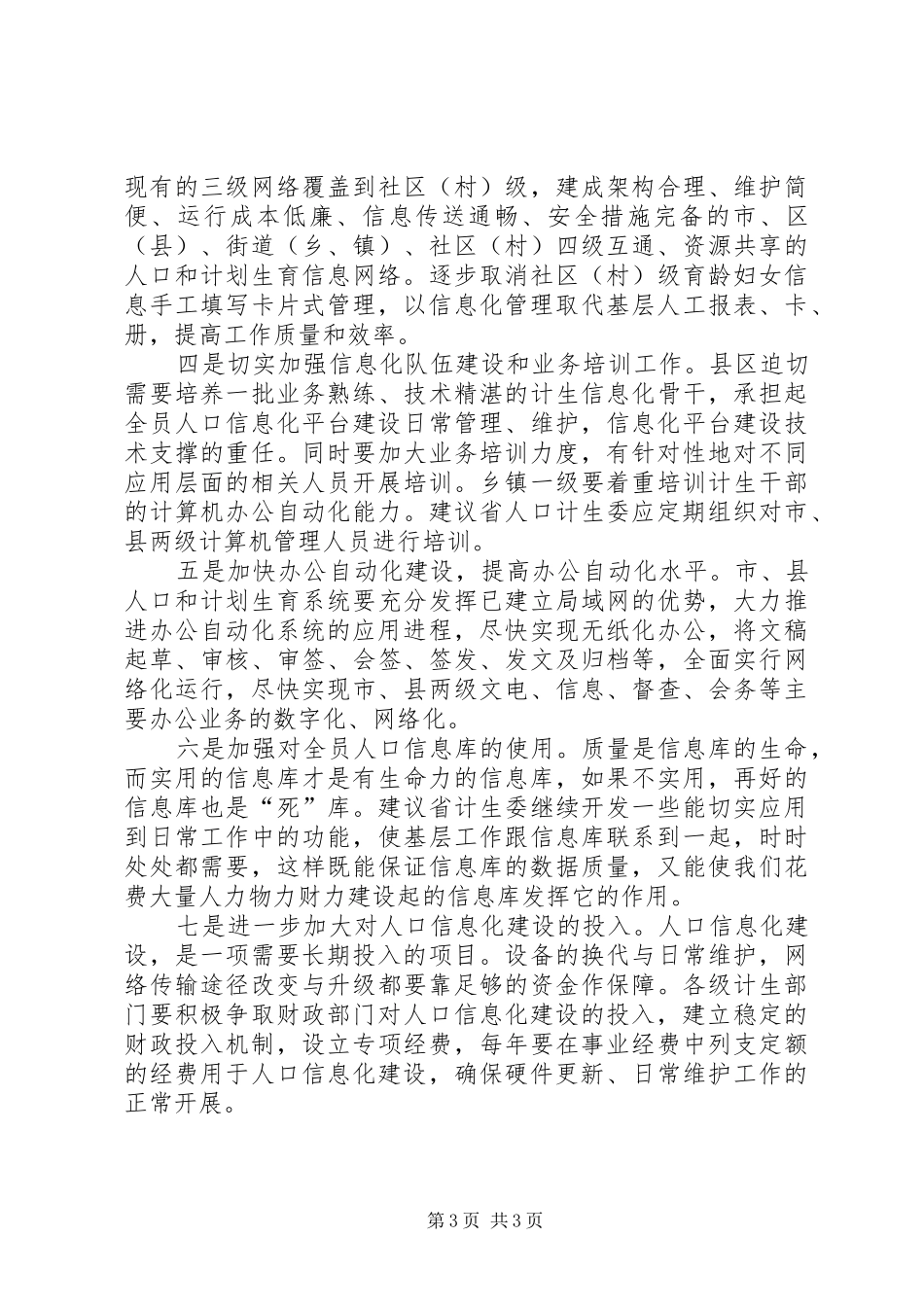 关于基层“信息化”建设情况的调研报告_第3页