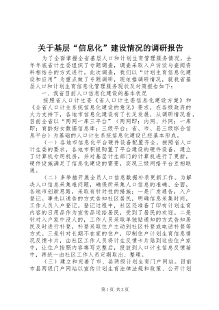 关于基层“信息化”建设情况的调研报告