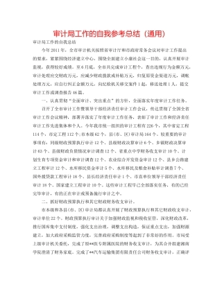 审计局工作的自我参考总结（通用）