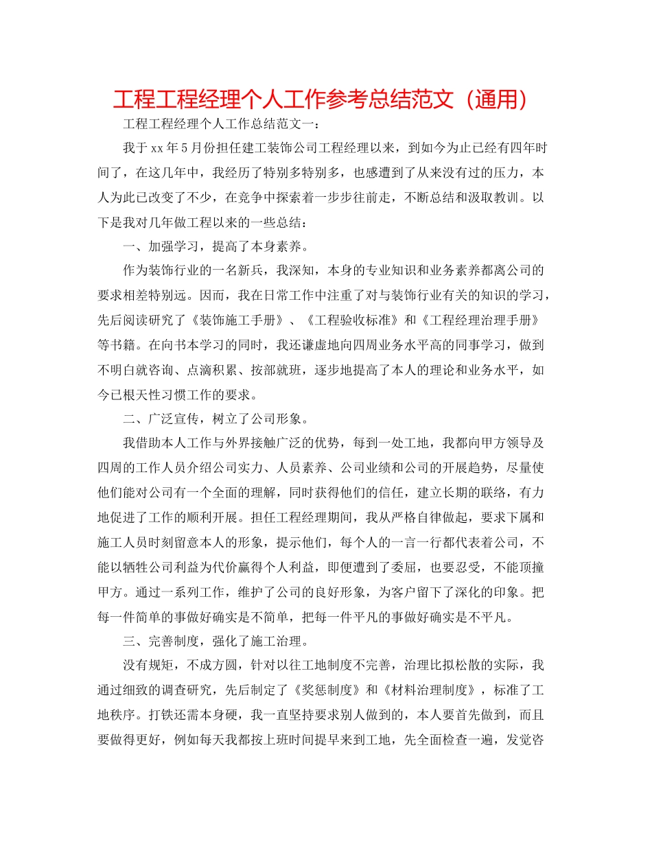 工程项目经理个人工作参考总结范文（通用）_第1页