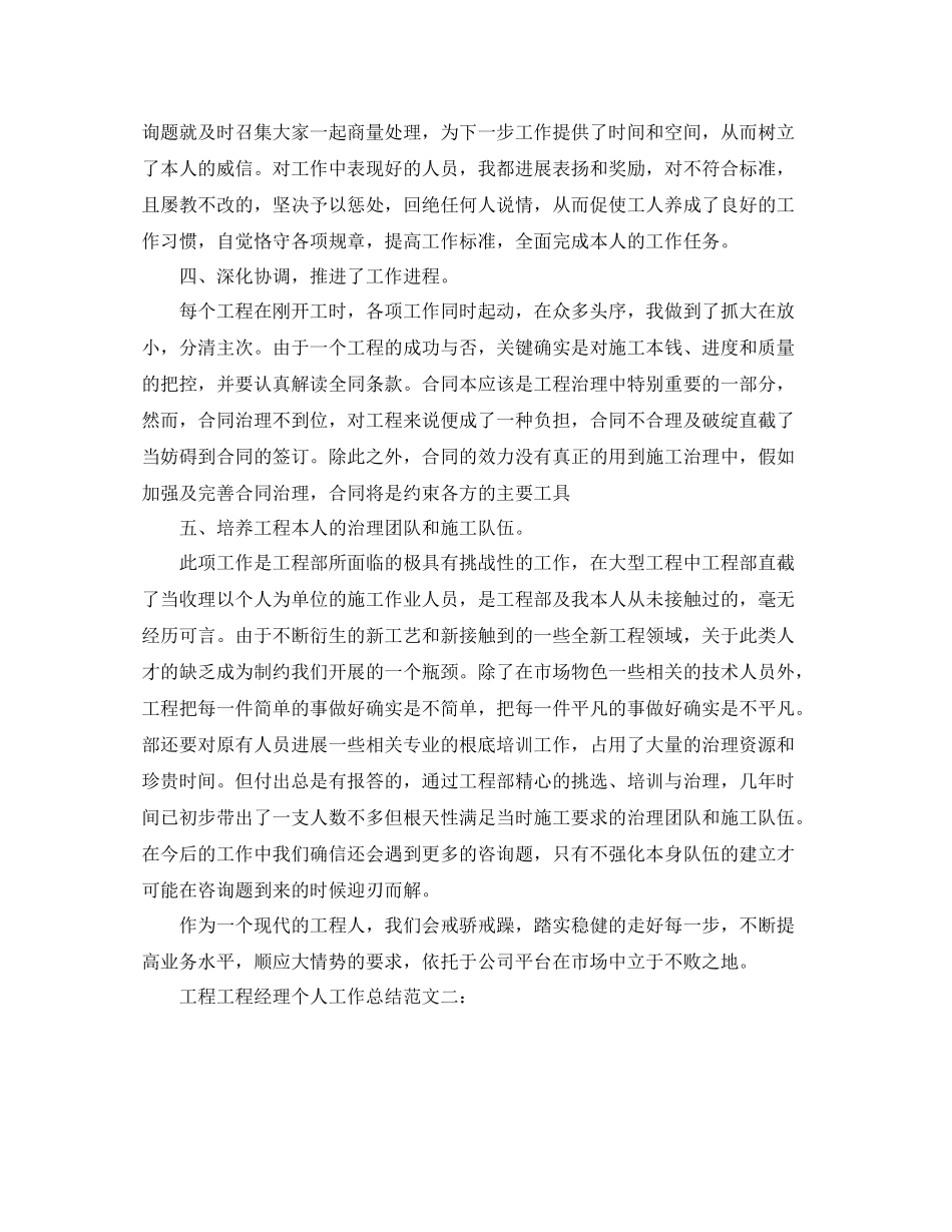 工程项目经理个人工作参考总结范文（通用）_第2页