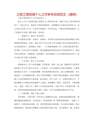 工程项目经理个人工作参考总结范文（通用）