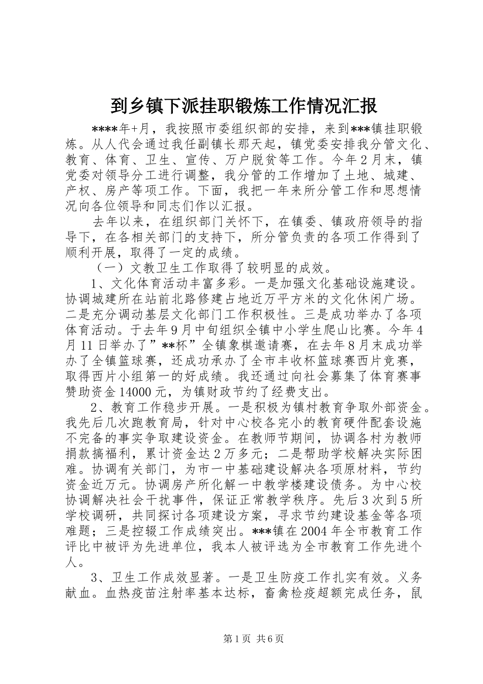 到乡镇下派挂职锻炼工作情况汇报_第1页