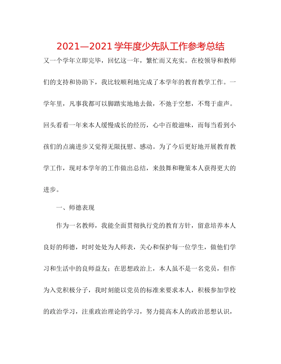 —学年度少先队工作参考总结_第1页