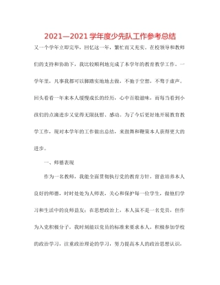 —学年度少先队工作参考总结