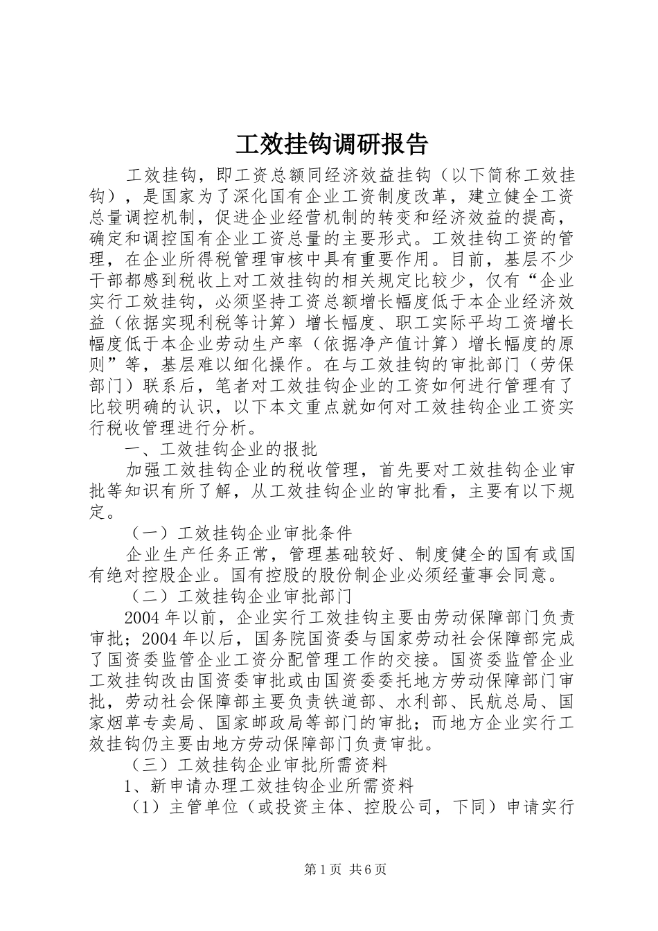 工效挂钩调研报告_第1页