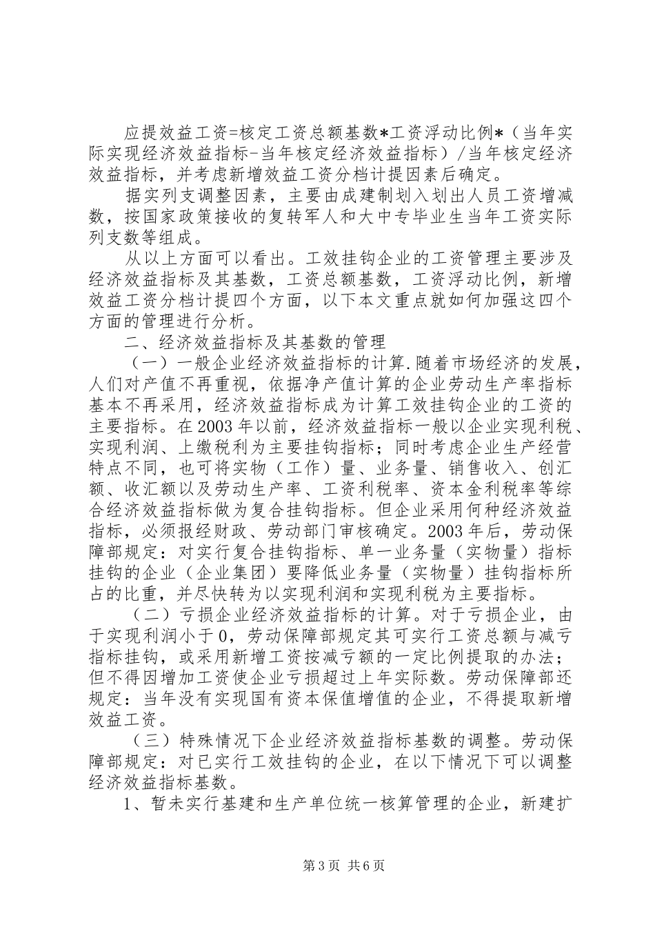 工效挂钩调研报告_第3页