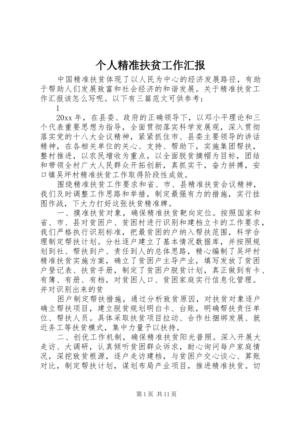 个人精准扶贫工作汇报_第1页