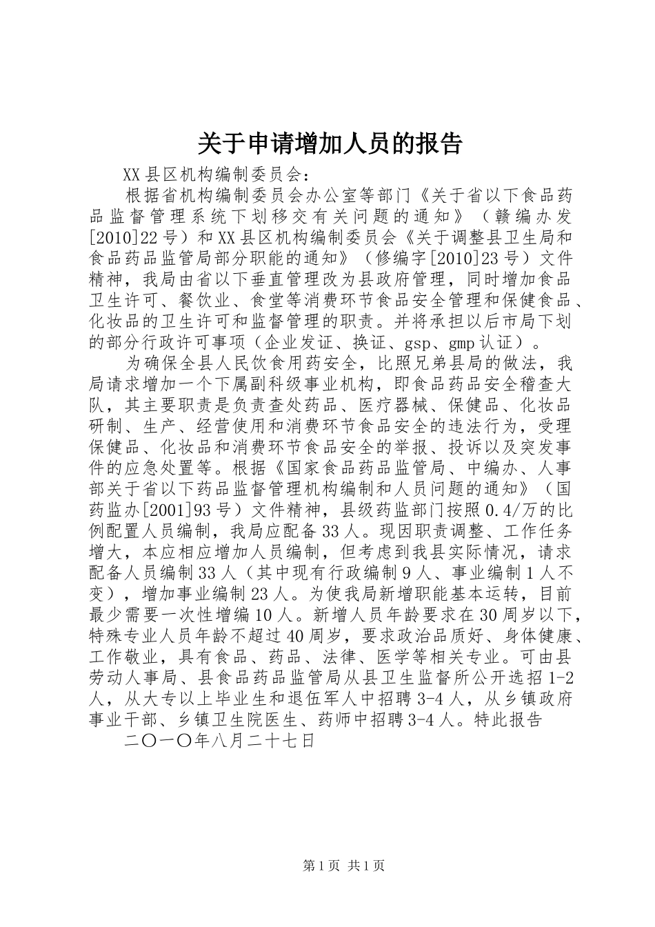 关于申请增加人员的报告_第1页
