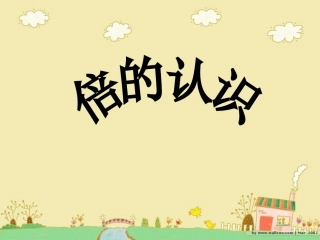 《倍的认识》数学2年级上册（转） (2)