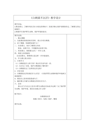 《白鹤梁不沉浮》教学设计