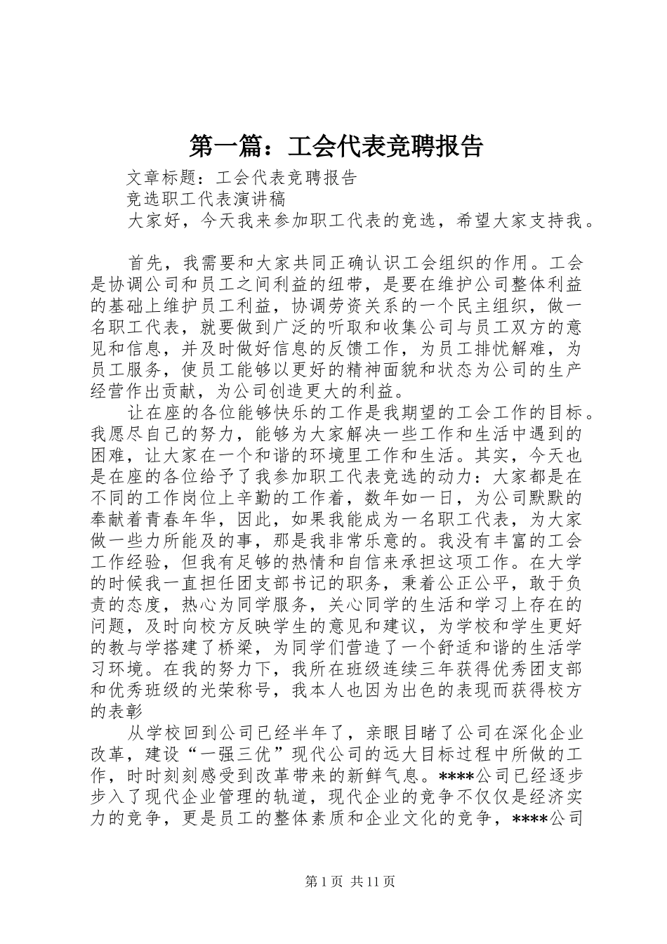 第一篇：工会代表竞聘报告_第1页