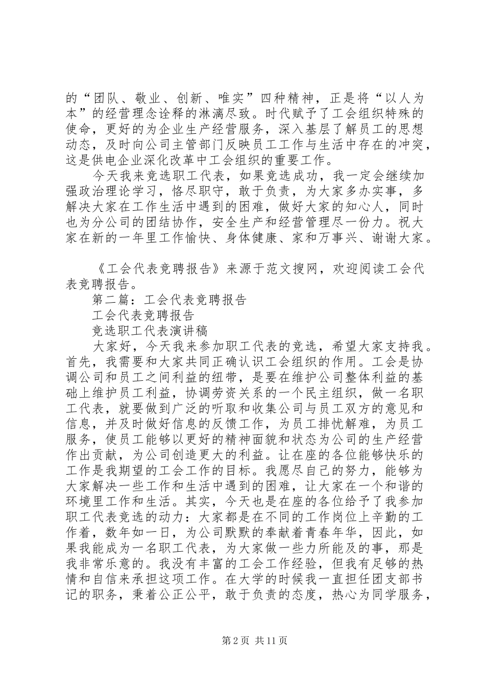 第一篇：工会代表竞聘报告_第2页