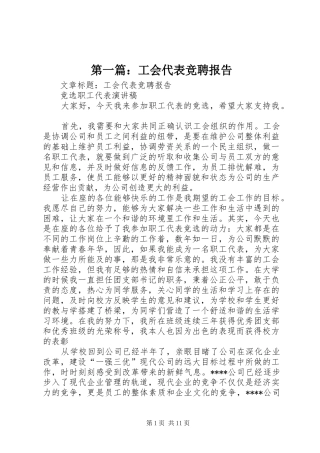 第一篇：工会代表竞聘报告